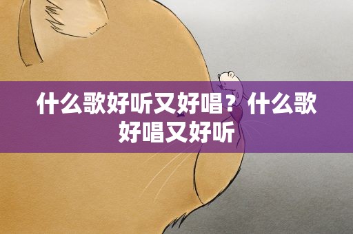 什么歌好听又好唱？什么歌好唱又好听
