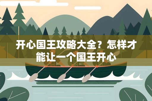 开心国王攻略大全？怎样才能让一个国王开心