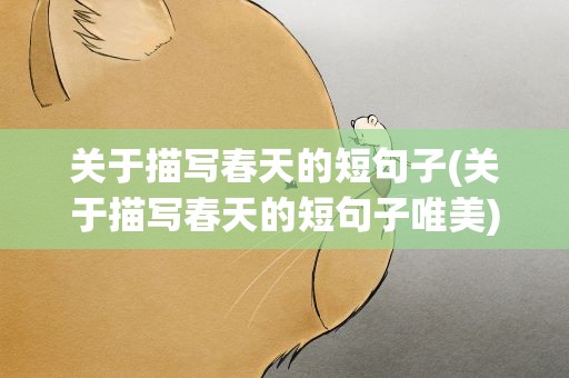 关于描写春天的短句子(关于描写春天的短句子唯美)