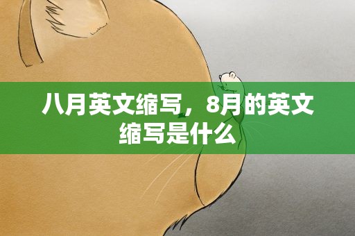 八月英文缩写，8月的英文缩写是什么