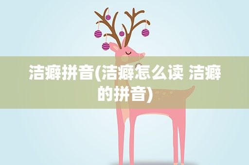 洁癖拼音(洁癖怎么读 洁癖的拼音)