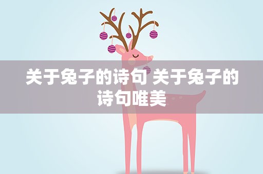 关于兔子的诗句 关于兔子的诗句唯美