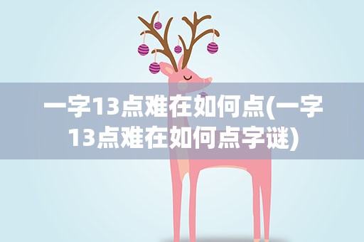 一字13点难在如何点(一字13点难在如何点字谜)