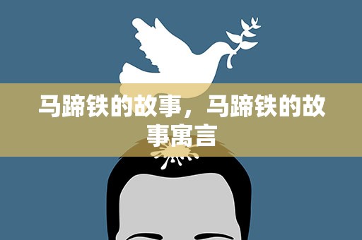 马蹄铁的故事，马蹄铁的故事寓言