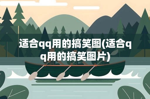 适合qq用的搞笑图(适合qq用的搞笑图片)