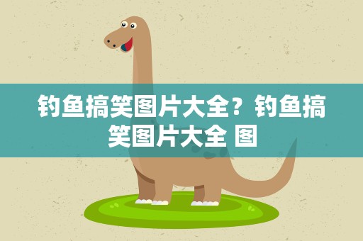 钓鱼搞笑图片大全？钓鱼搞笑图片大全 图