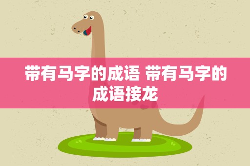 带有马字的成语 带有马字的成语接龙