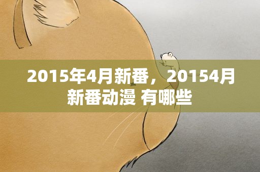2015年4月新番，20154月新番动漫 有哪些