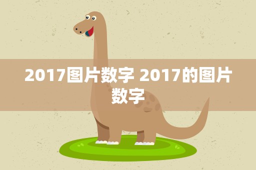 2017图片数字 2017的图片数字
