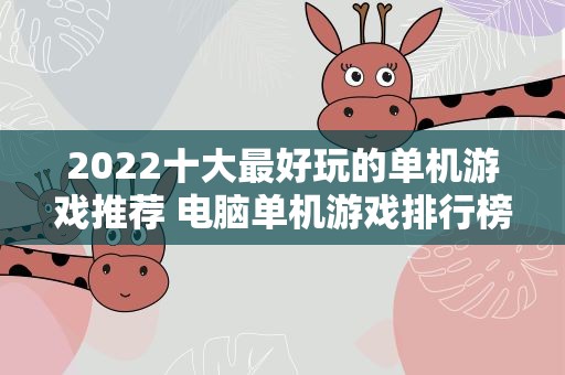 2022十大最好玩的单机游戏推荐 电脑单机游戏排行榜2022前十名