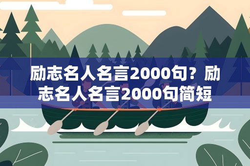 励志名人名言2000句？励志名人名言2000句简短