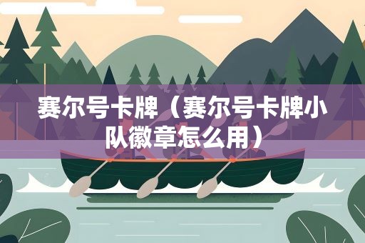 赛尔号卡牌（赛尔号卡牌小队徽章怎么用）