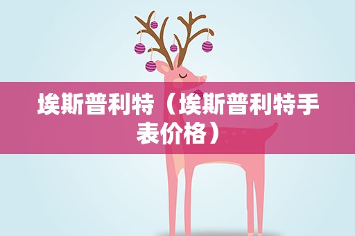 埃斯普利特（埃斯普利特手表价格）