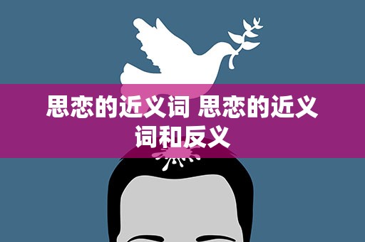 思恋的近义词 思恋的近义词和反义
