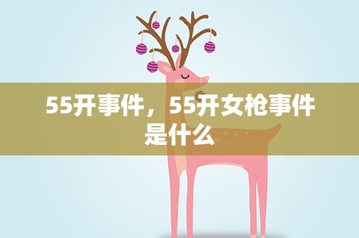 55开事件，55开女枪事件是什么