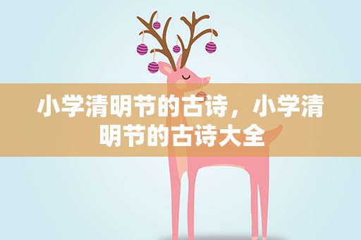 小学清明节的古诗，小学清明节的古诗大全