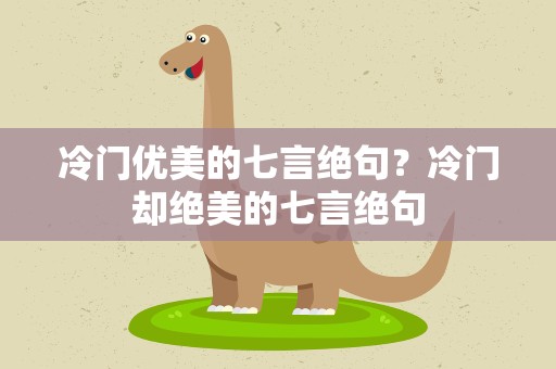 冷门优美的七言绝句？冷门却绝美的七言绝句