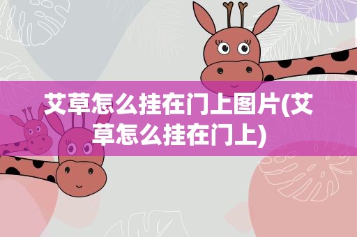 艾草怎么挂在门上图片(艾草怎么挂在门上)