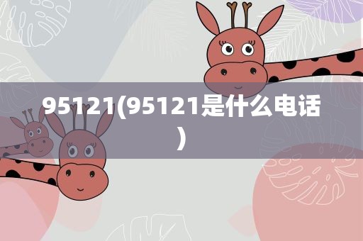 95121(95121是什么电话)