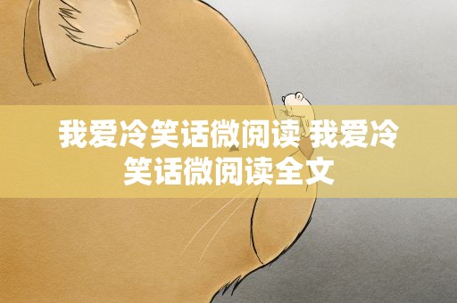 我爱冷笑话微阅读 我爱冷笑话微阅读全文