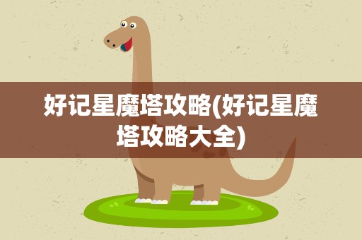 好记星魔塔攻略(好记星魔塔攻略大全)