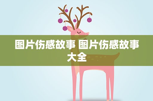 图片伤感故事 图片伤感故事大全