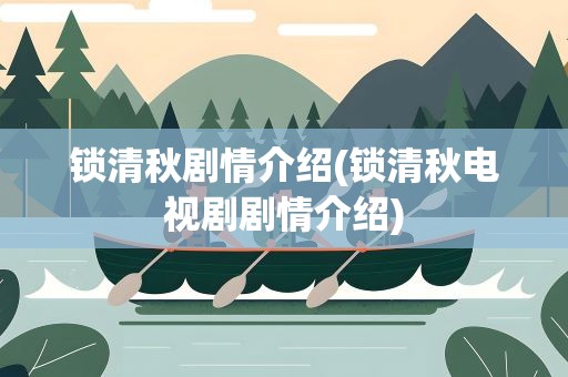 锁清秋剧情介绍(锁清秋电视剧剧情介绍)