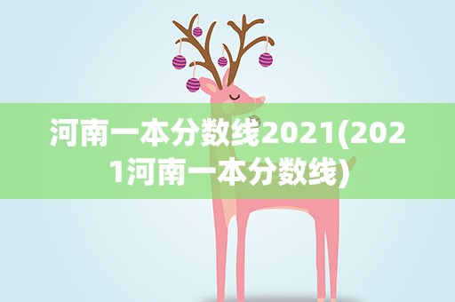 河南一本分数线2021(2021河南一本分数线)