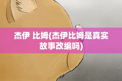 杰伊 比姆(杰伊比姆是真实故事改编吗)