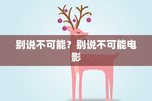 别说不可能？别说不可能电影