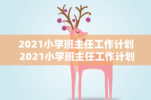 2021小学班主任工作计划 2021小学班主任工作计划表