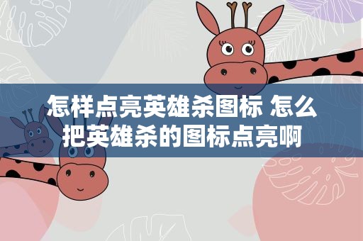 怎样点亮英雄杀图标 怎么把英雄杀的图标点亮啊