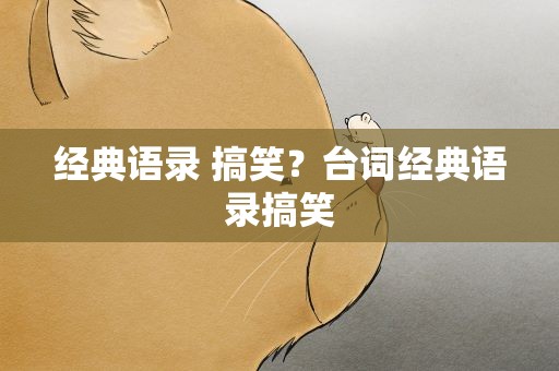 经典语录 搞笑？台词经典语录搞笑