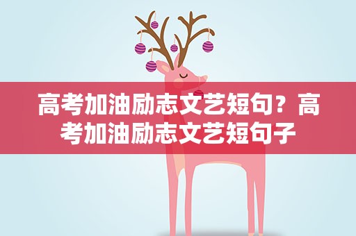 高考加油励志文艺短句？高考加油励志文艺短句子