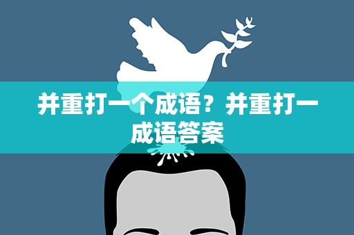 并重打一个成语？并重打一成语答案