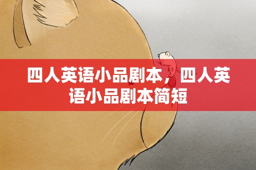 四人英语小品剧本，四人英语小品剧本简短