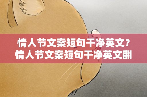 情人节文案短句干净英文？情人节文案短句干净英文翻译