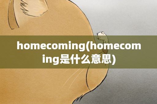homecoming(homecoming是什么意思)