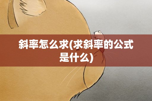 斜率怎么求(求斜率的公式是什么)