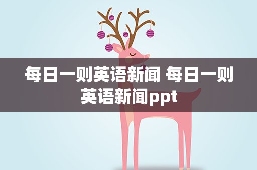 每日一则英语新闻 每日一则英语新闻ppt
