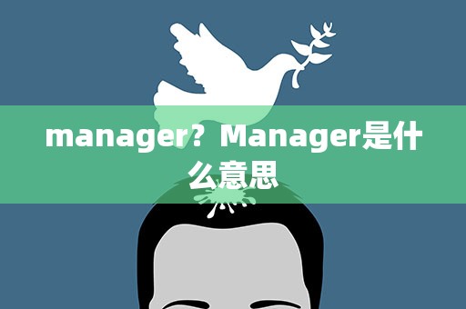 manager？Manager是什么意思