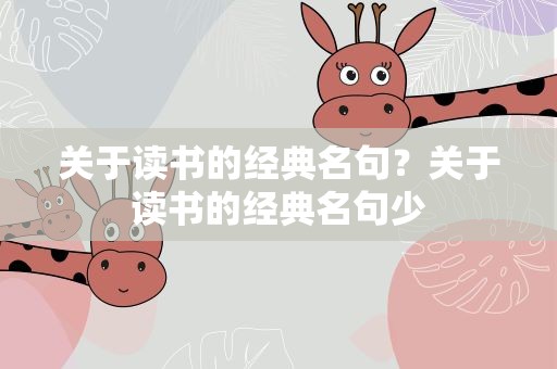 关于读书的经典名句？关于读书的经典名句少