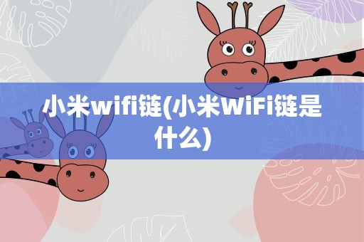 小米wifi链(小米WiFi链是什么)