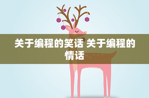 关于编程的笑话 关于编程的情话