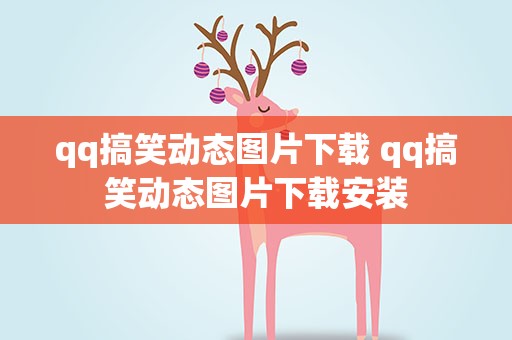 qq搞笑动态图片下载 qq搞笑动态图片下载安装