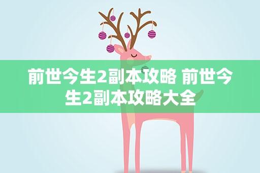 前世今生2副本攻略 前世今生2副本攻略大全