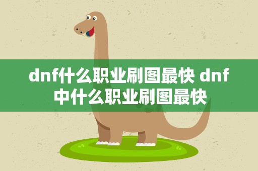 dnf什么职业刷图最快 dnf中什么职业刷图最快