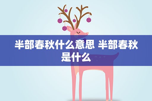 半部春秋什么意思 半部春秋是什么