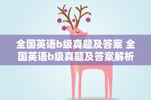 全国英语b级真题及答案 全国英语b级真题及答案解析