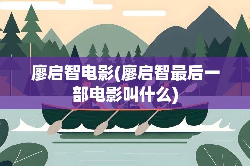 廖启智电影(廖启智最后一部电影叫什么)